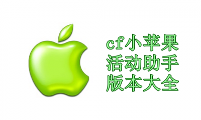 cf小苹果活动助手版本大全