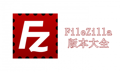 FileZilla版本大全