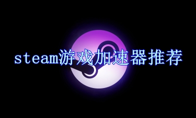 steam游戏加速器推荐