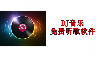 DJ音乐免费听歌软件有哪些