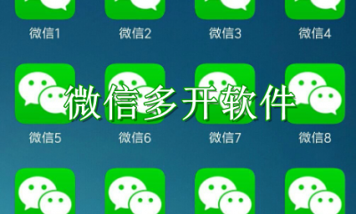 微信多开软件哪个好用