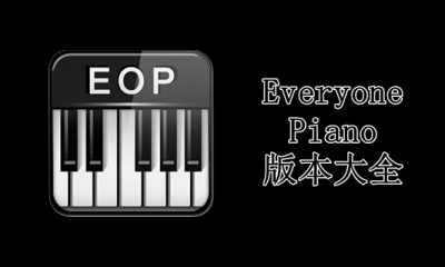 Everyone Piano版本大全
