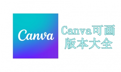 Canva可画版本大全