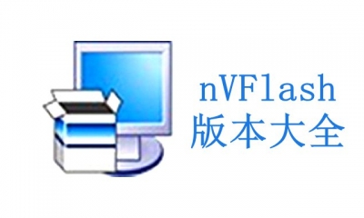 nVFlash版本大全