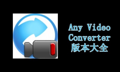 Any Video Converter版本大全