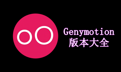 Genymotion版本大全