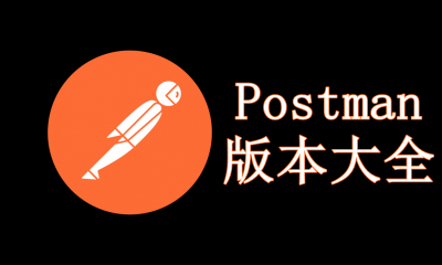 Postman版本大全