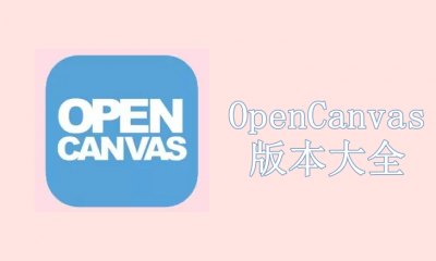 OpenCanvas版本大全