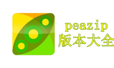 peazip版本大全