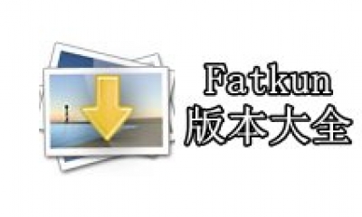 Fatkun插件版本大全