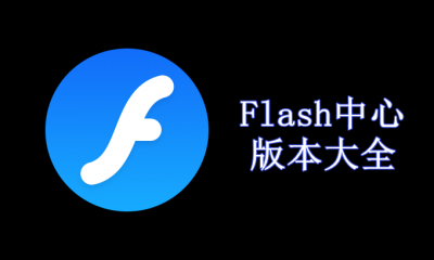Flash中心版本大全