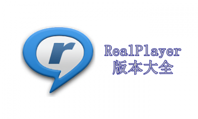 RealPlayer版本大全