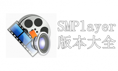 SMPlayer版本大全