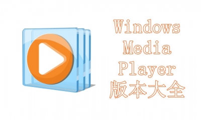 Windows Media Player版本大全