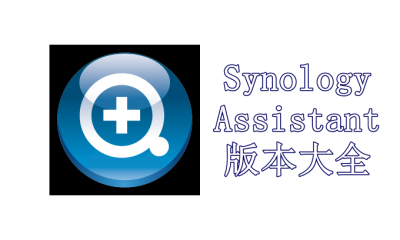 Synology Assistant版本大全