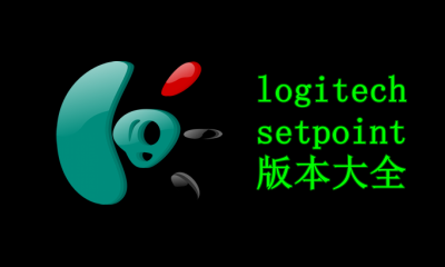logitech setpoint版本大全