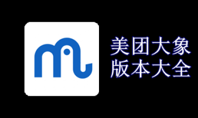 美团大象版本大全