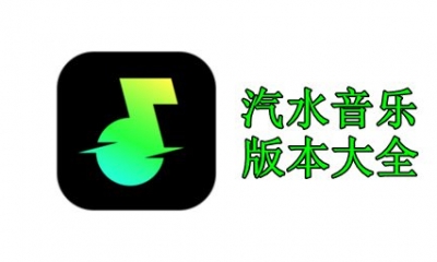 汽水音乐版本大全