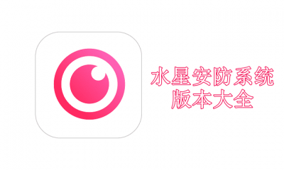 水星安防系统版本大全