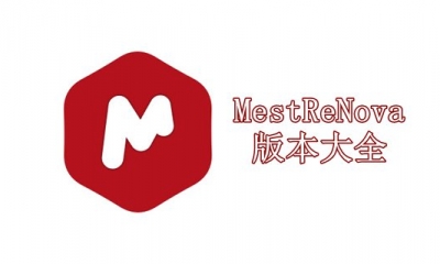 MestReNova版本大全