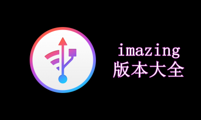 imazing版本大全