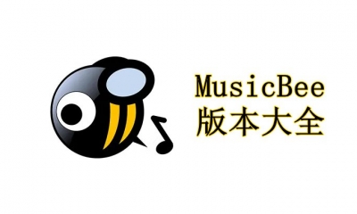 MusicBee版本大全