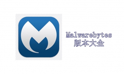 Malwarebytes版本大全