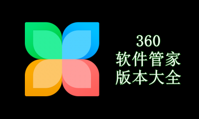 360软件管家版本大全