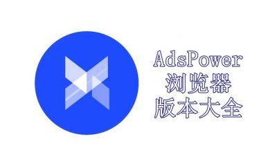 AdsPower浏览器版本大全