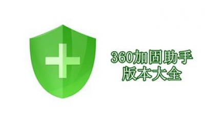 360加固助手版本大全