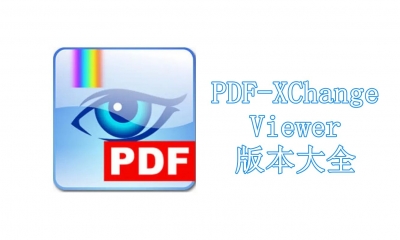 PDF-XChange Viewer版本大全