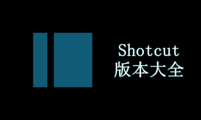 Shotcut版本大全