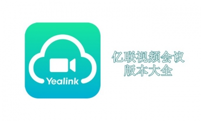 亿联视频会议版本大全