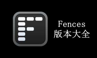 Fences版本大全