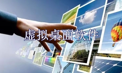 虚拟桌面软件哪个最好用