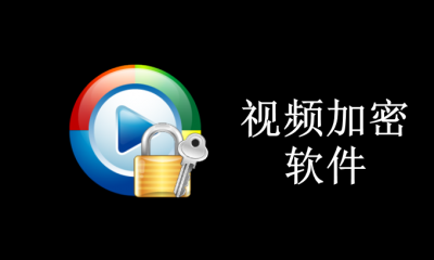 视频加密软件哪个最好用