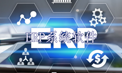 ERP系统软件有哪些