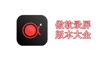 傲软录屏版本大全
