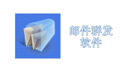 邮件群发软件有哪些