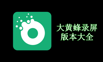 大黄蜂录屏软件版本大全