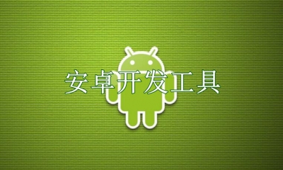 安卓开发工具有哪些
