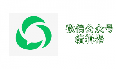 微信公众号编辑排版用什么软件