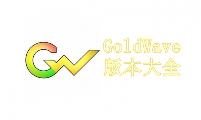 GoldWave版本大全