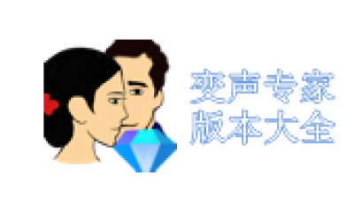 变声专家版本大全