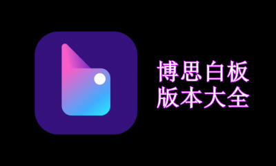 博思白板版本大全