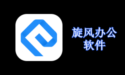 旋风办公软件大全