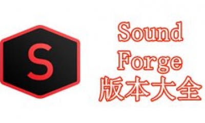 Sound Forge版本大全