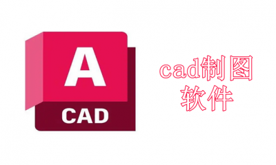 cad制图电脑版免费下载