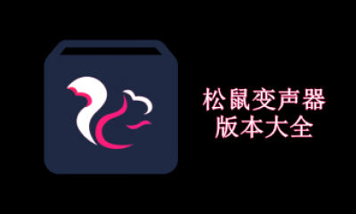 松鼠变声器版本大全