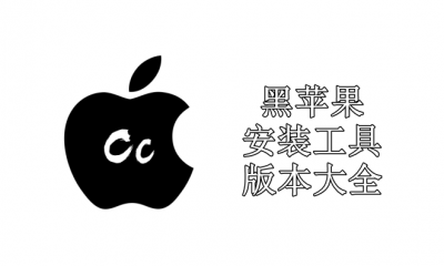 黑苹果安装工具版本大全
